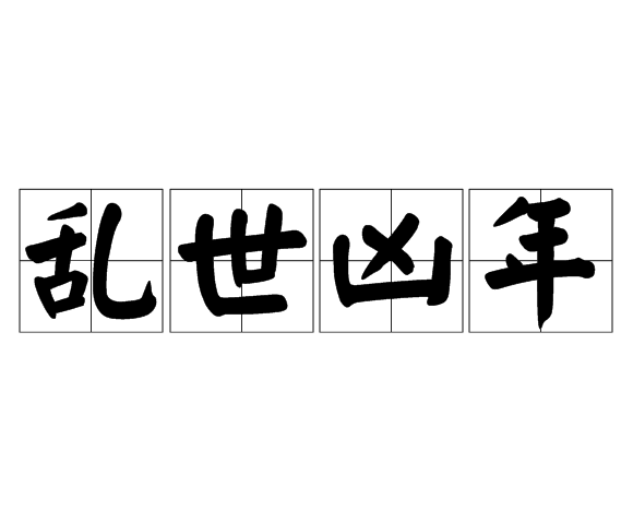 亂世凶年 亂世凶年