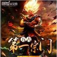 萬古第一宗門 萬古第一宗門