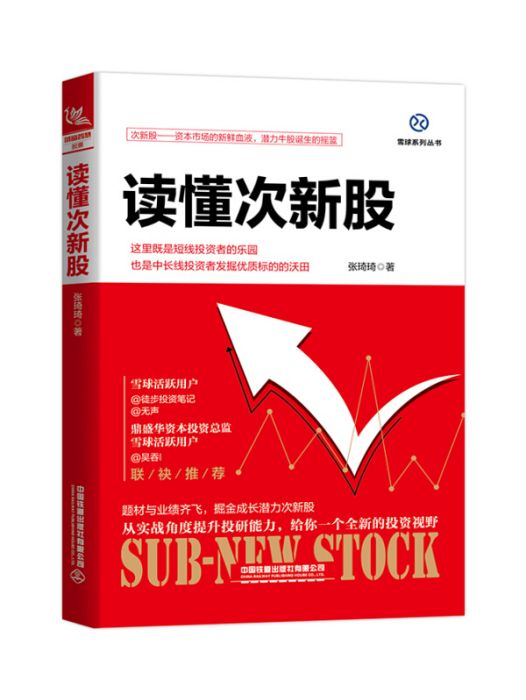讀懂次新股 讀懂次新股