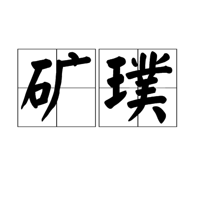 礦璞 礦璞