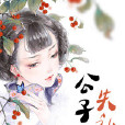 公子失禮了 公子失禮了