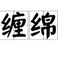 纏綿(漢語詞語) 纏綿(漢語詞語)