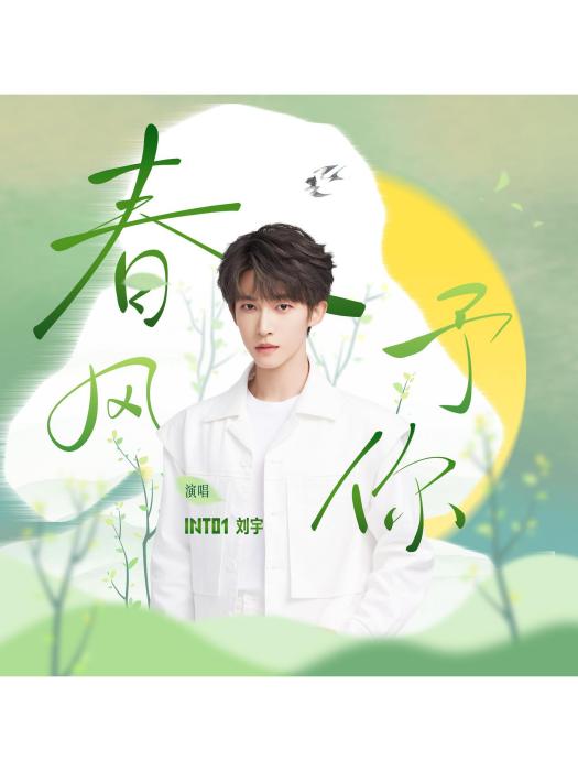 春風予你 春風予你