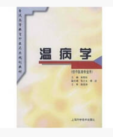 溫病學(1996年上海科學技術出版社出版的圖書) 溫病學(1996年上海科學技術出版社出版的圖書)