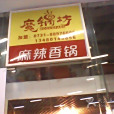 魔鍋坊 魔鍋坊