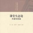 課堂生態論 課堂生態論