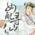 女配尋仙 女配尋仙