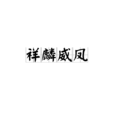 祥麟威鳳 祥麟威鳳