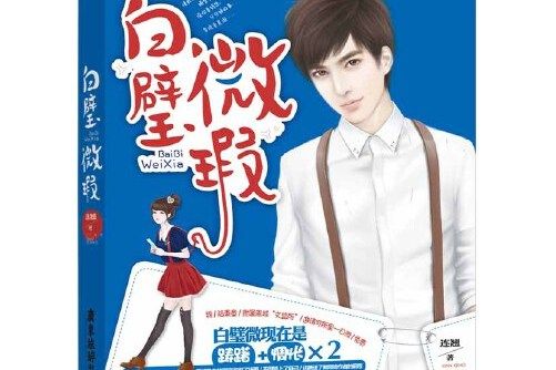 白璧微瑕(2016年廣東旅遊出版社出版的圖書) 白璧微瑕(2016年廣東旅遊出版社出版的圖書)