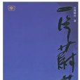 一片蔚藍 一片蔚藍