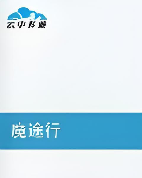 魔途行 魔途行