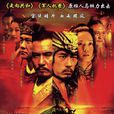 錦衣衛(2005年馬伊琍、文章主演電視劇) 錦衣衛(2005年馬伊琍、文章主演電視劇)