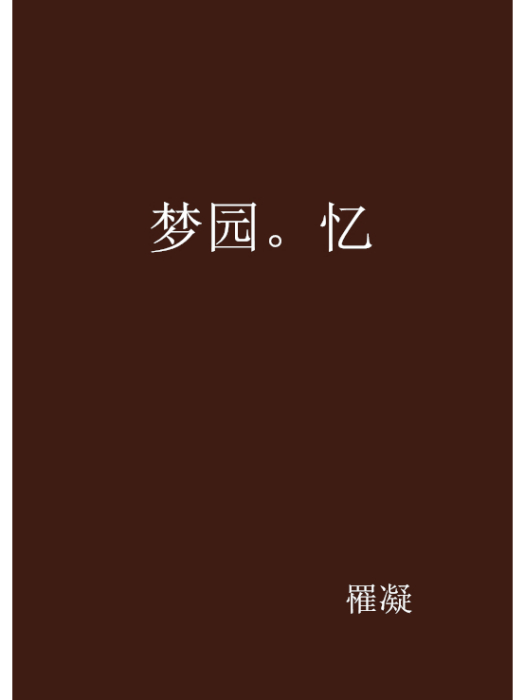 夢園。憶 夢園。憶