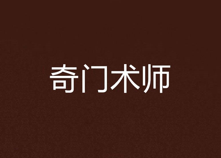 奇門術師 奇門術師