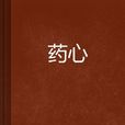 藥心 藥心