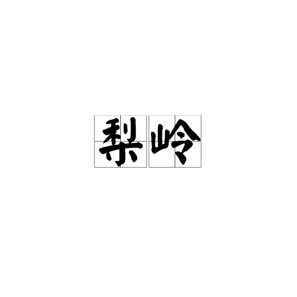 梨嶺 梨嶺