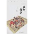波斯故事 波斯故事