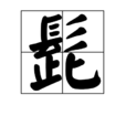 髭(髭) 髭(髭)