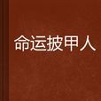 命運披甲人 命運披甲人