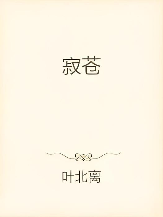 寂蒼 寂蒼