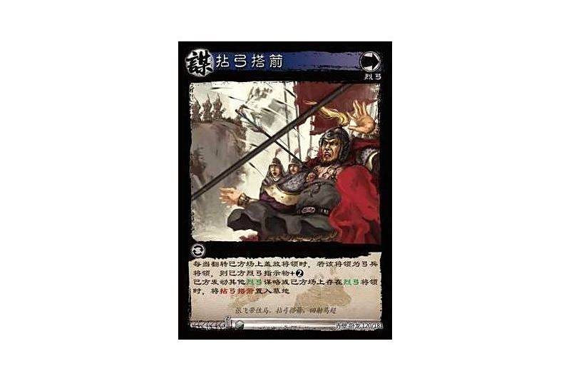 拈弓搭箭(遊戲《三國智》赤壁-臥龍版本120號卡牌) 拈弓搭箭(遊戲《三國智》赤壁-臥龍版本120號卡牌)
