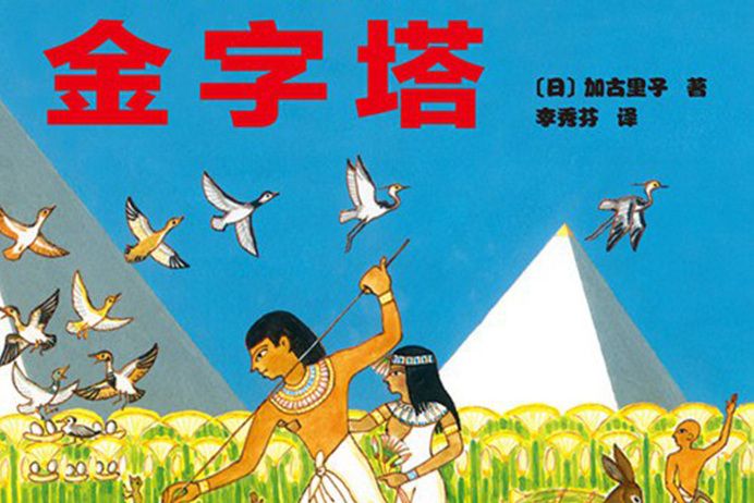 金字塔(2015年北京科學技術出版社出版的圖書) 金字塔(2015年北京科學技術出版社出版的圖書)