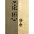 論語注評 論語注評