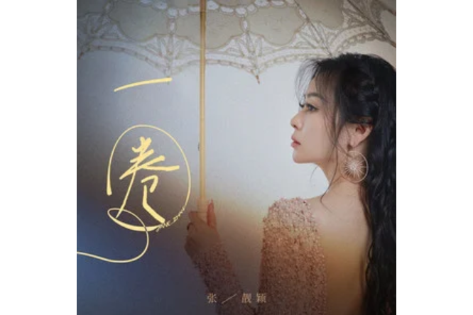 一圈(張靚穎演唱的歌曲) 一圈(張靚穎演唱的歌曲)