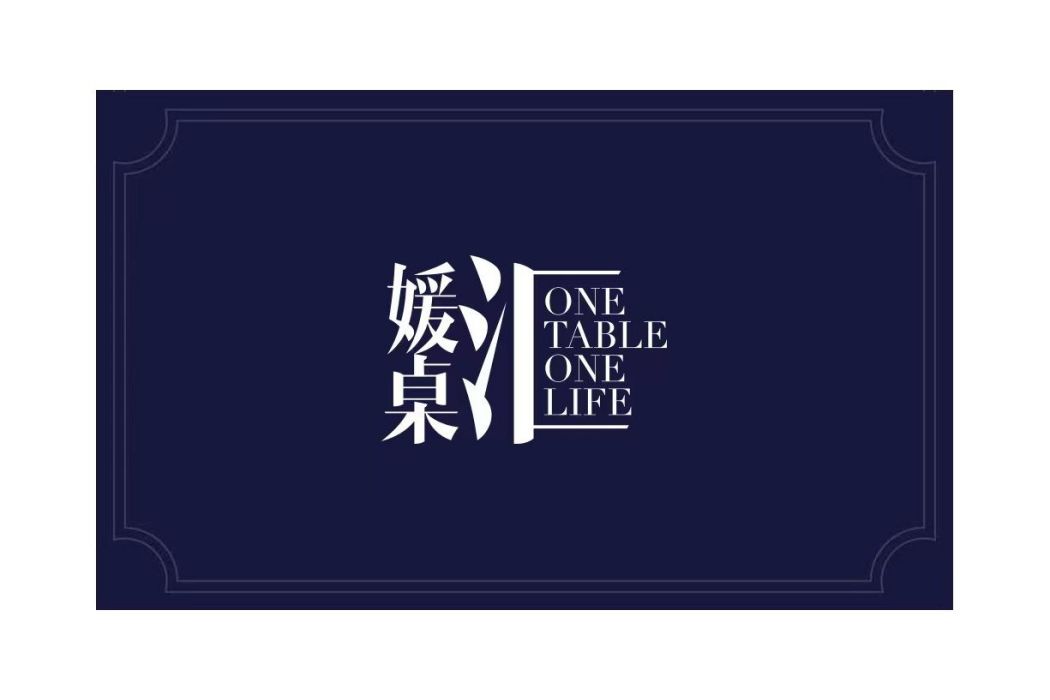 媛桌匯 媛桌匯