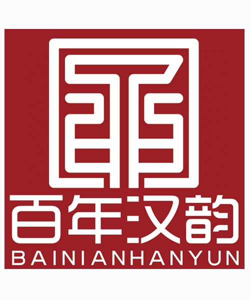 漢韻(品牌) 漢韻(品牌)