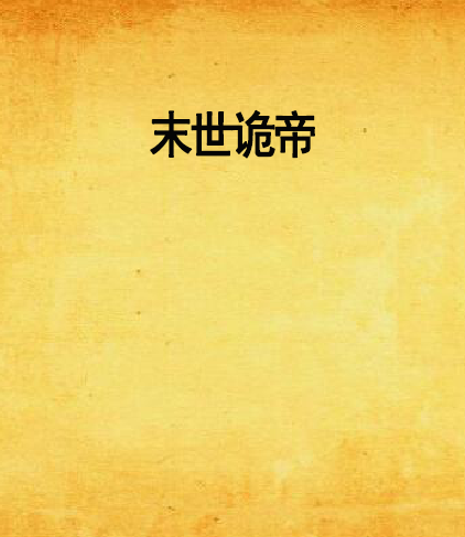 末世詭帝 末世詭帝