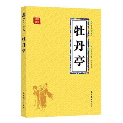 牡丹亭(2019年遼寧美術出版社出版的圖書) 牡丹亭(2019年遼寧美術出版社出版的圖書)