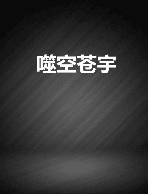 噬空蒼宇