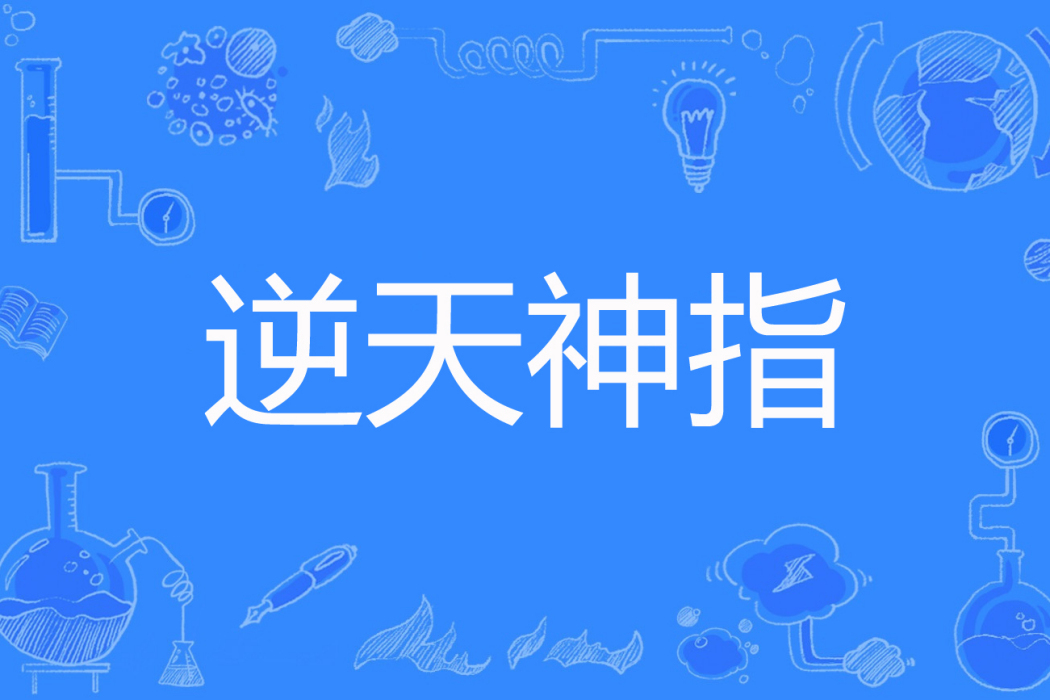 逆天神指 逆天神指