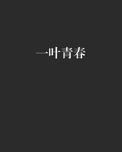 一葉青春 一葉青春