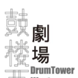 鼓樓西劇場 鼓樓西劇場