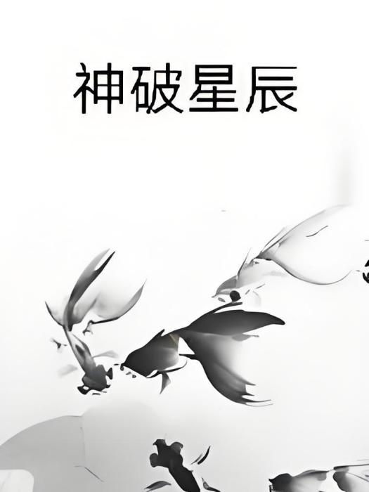 神破星辰 神破星辰