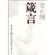 箴言(婁正綱編著圖書) 箴言(婁正綱編著圖書)