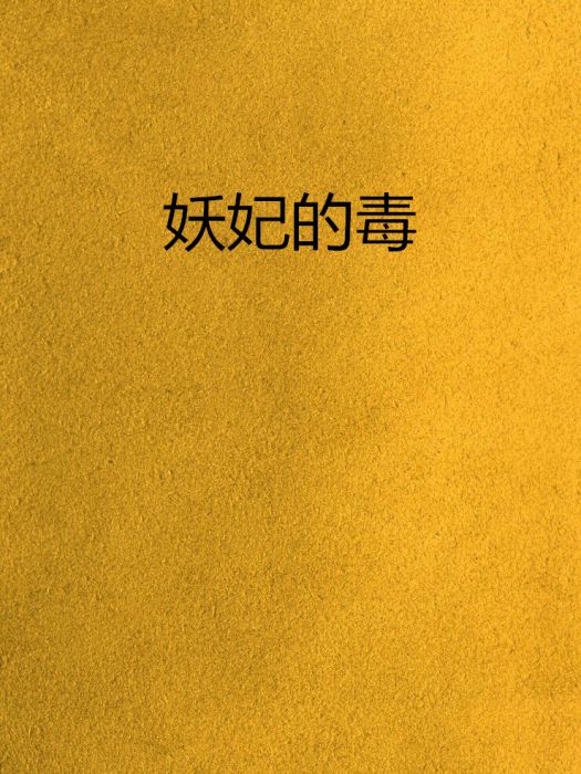 妖妃的毒