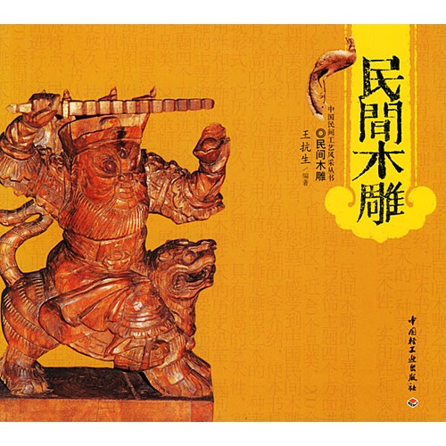 民間木雕—中國民間工藝風采叢書