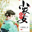 彪悍小農女 彪悍小農女