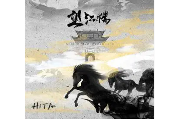 望江樓(HITA演唱歌曲) 望江樓(HITA演唱歌曲)