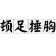 頓足捶胸
