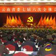 中國共產黨第七屆中央委員會第六次全體會議(中國共產黨七屆六中全會)