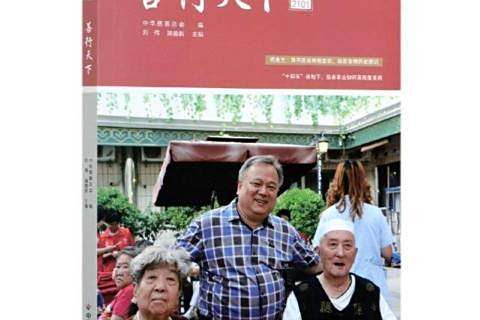 善行天下2101