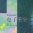 電子設計 電子設計