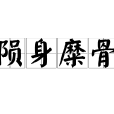 隕身糜骨 隕身糜骨