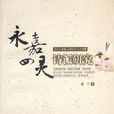 四靈詩派(永嘉四靈)