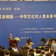 2015兩岸人文對話 2015兩岸人文對話