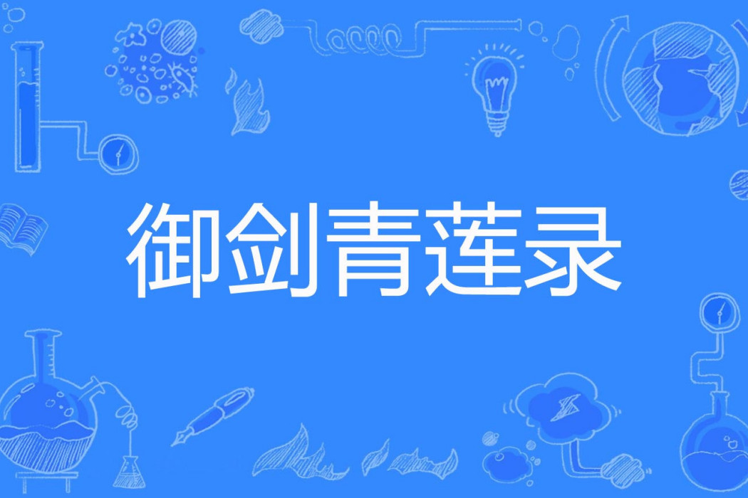 御劍青蓮錄 御劍青蓮錄